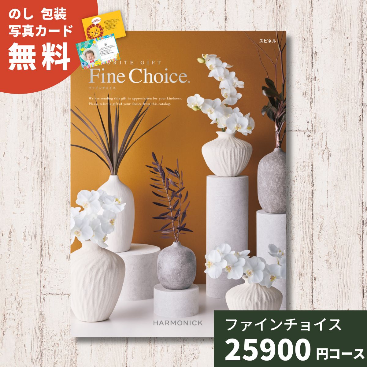 樂天商城 - 【ポイント5倍】カタログギフト Fine Choice ファインチョイス スピネル ハーモニック ギフトカタログ 内祝い 内祝 引出物 香典返し 記念品 お歳暮 歳暮 出産内祝い 結婚内祝い グルメ 贈り物 お祝い 出産 結婚 快気 法人 企業 ギフト お返し 送料無料 体験ギフト 温泉