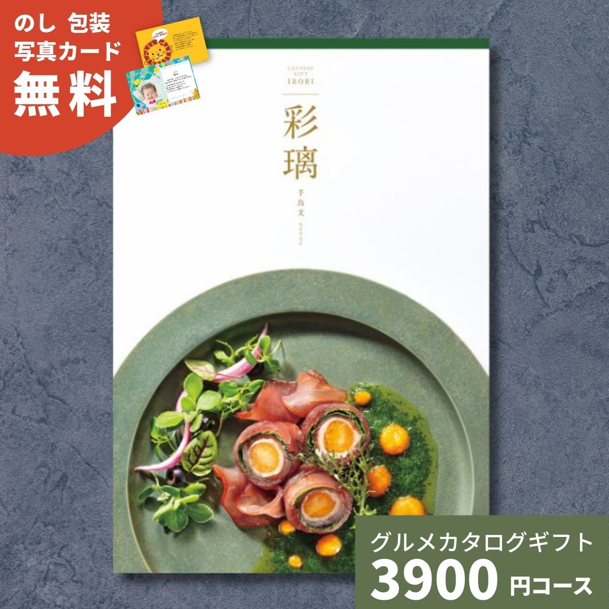 【ポイント15倍】カタログギフト グルメ 彩璃 いろり 千鳥文 ちどりもん 送料無料 グルメカタログギフト グルメカタログ 内祝い 出産祝い 出産内祝い 結婚祝い 結婚内祝い 香典返し お歳暮 御歳暮 お祝い 贈り物 快気 新築 引出物 贈答 送料無料