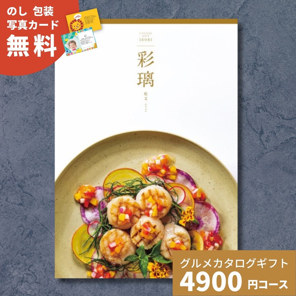 【ポイント15倍】カタログギフト グルメ 彩璃 いろり 松文 まつもん 送料無料 グルメカタログギフト グルメカタログ 内祝い 出産祝い 出産内祝い 結婚祝い 結婚内祝い 香典返し お歳暮 御歳暮 お祝い 贈り物 快気 新築 引出物 贈答 送料無料