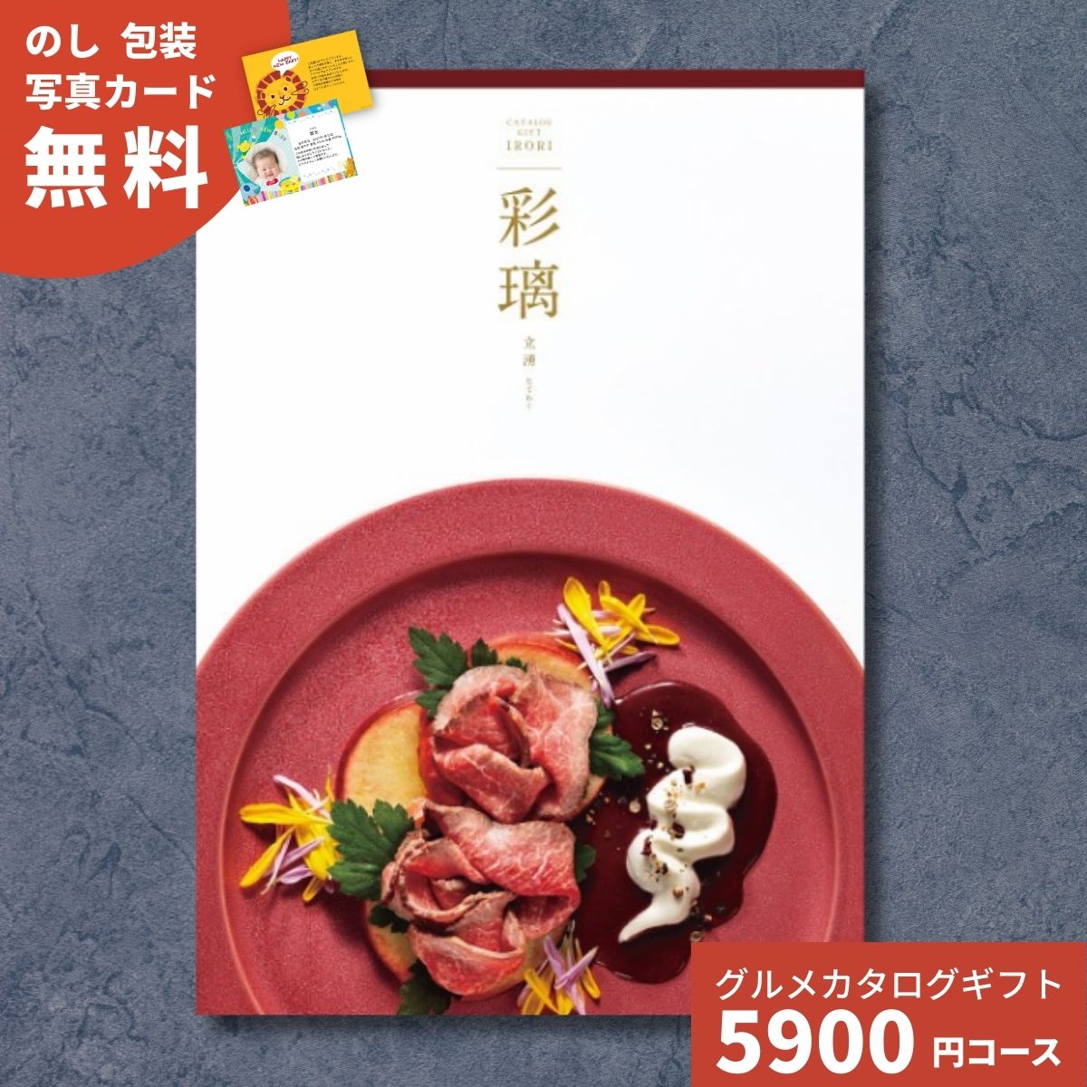 【ポイント15倍】カタログギフト グルメ 彩璃 いろり 立湧 たてわく 送料無料 グルメカタログギフト グルメカタログ 内祝い 出産祝い 出産内祝い 結婚祝い 結婚内祝い 香典返し お歳暮 御歳暮 お祝い 贈り物 快気 新築 引出物 贈答 送料無料