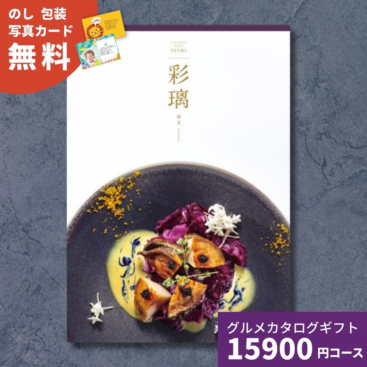 【ポイント15倍】カタログギフト グルメ 彩璃 いろり 扇文 おうぎもん 送料無料 グルメカタログギフト グルメカタログ 内祝い 出産祝い 出産内祝い 結婚祝い 結婚内祝い 香典返し お歳暮 御歳暮 お祝い 贈り物 快気 新築 引出物 贈答 送料無料