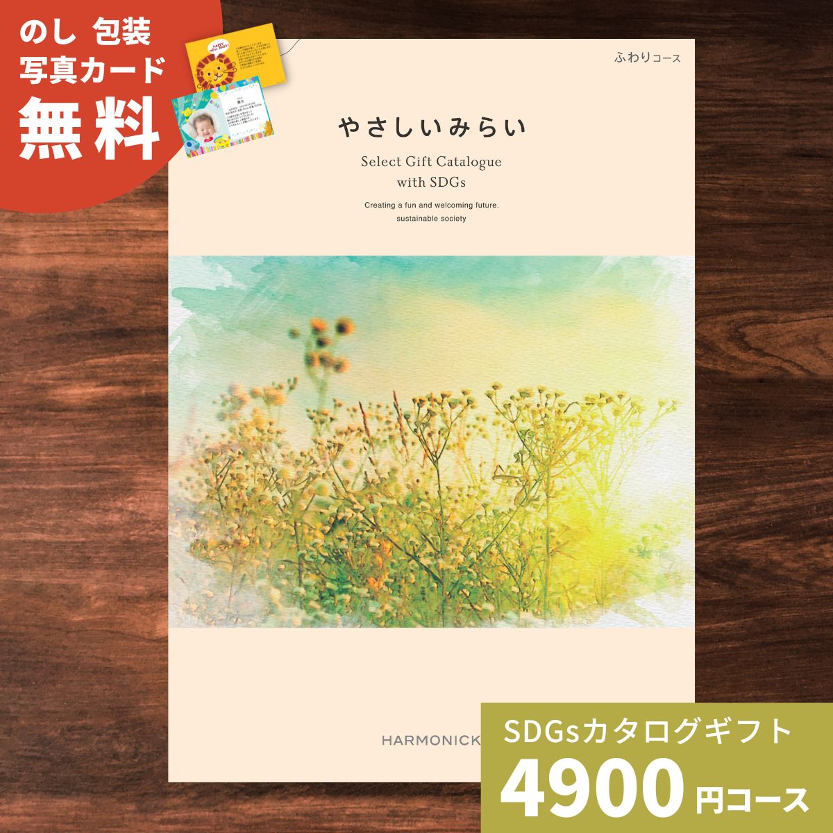 【ポイント15倍】カタログギフト やさしいみらい ふわりコース 送料無料 結婚祝い 内祝い お祝い 引き出物 出産祝い 新築祝い 快気祝い お返し 退職祝い おしゃれ プレゼント 贈り物 ギフトカタログ 伝統技術 SDGs サステナブルギフト 法人