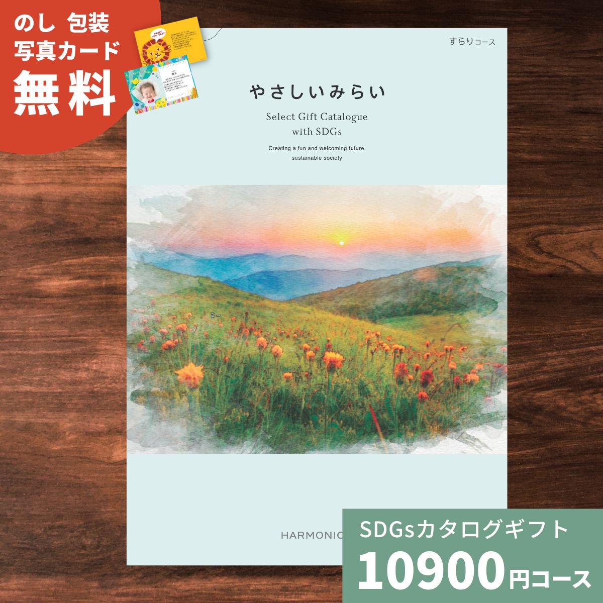 【ポイント15倍】カタログギフト やさしいみらい すらりコース 送料無料 結婚祝い 内祝い お祝い 引出物 出産祝い 新築祝い 快気祝い 退職祝い おしゃれ 贈り物 女性 ギフトカタログ 産直品 食品 10000円 お返し SDGs サステナブルギフト