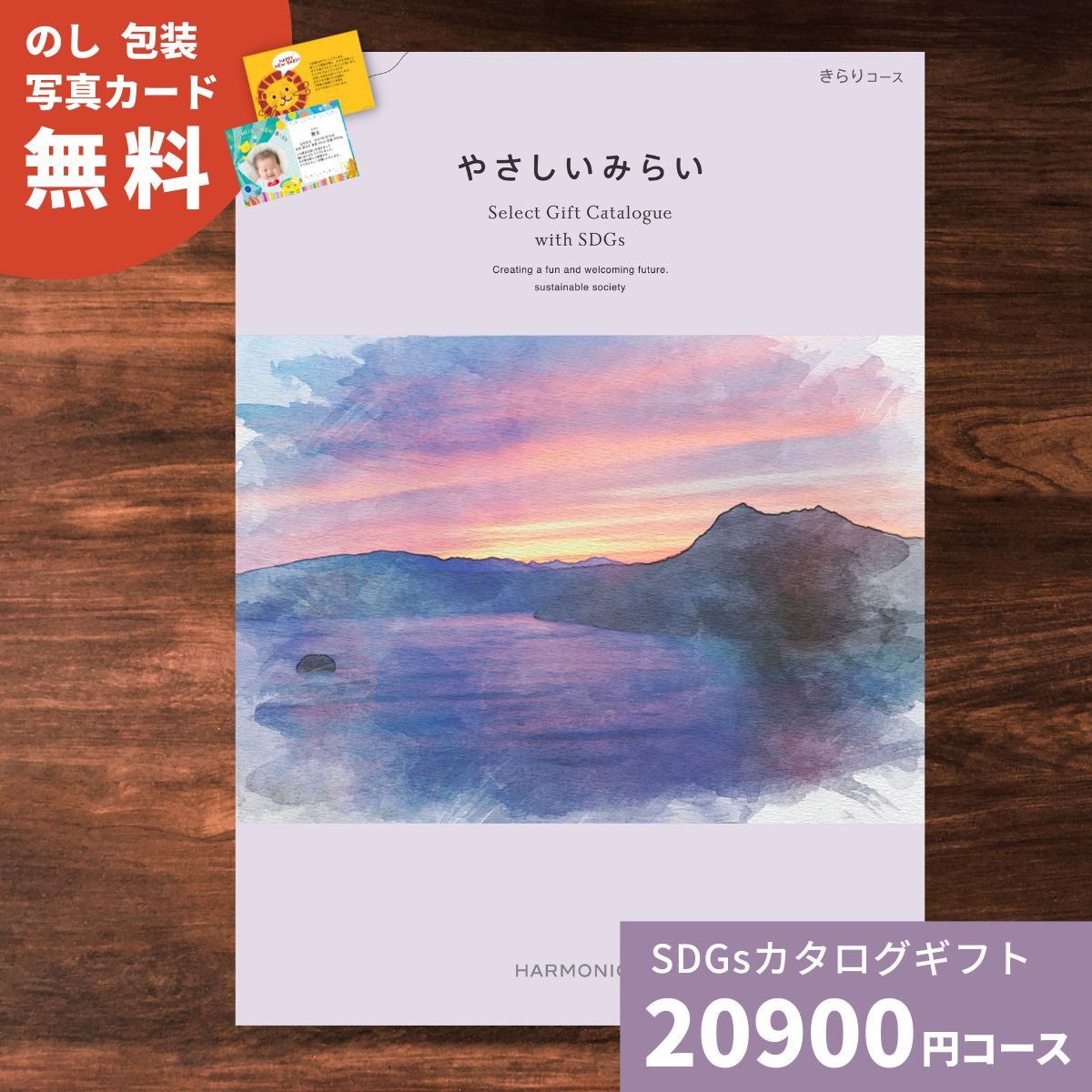 樂天商城 - 【ポイント5倍】カタログギフト やさしいみらい きらりコース 送料無料 結婚祝い 内祝い お祝い 引き出物 出産祝い 新築祝い 快気祝い 退職祝い おしゃれ 贈り物 ギフトカタログ 産直品 食品 2万 お返し SDGs サステナブルギフト 法人 お歳暮 御歳暮