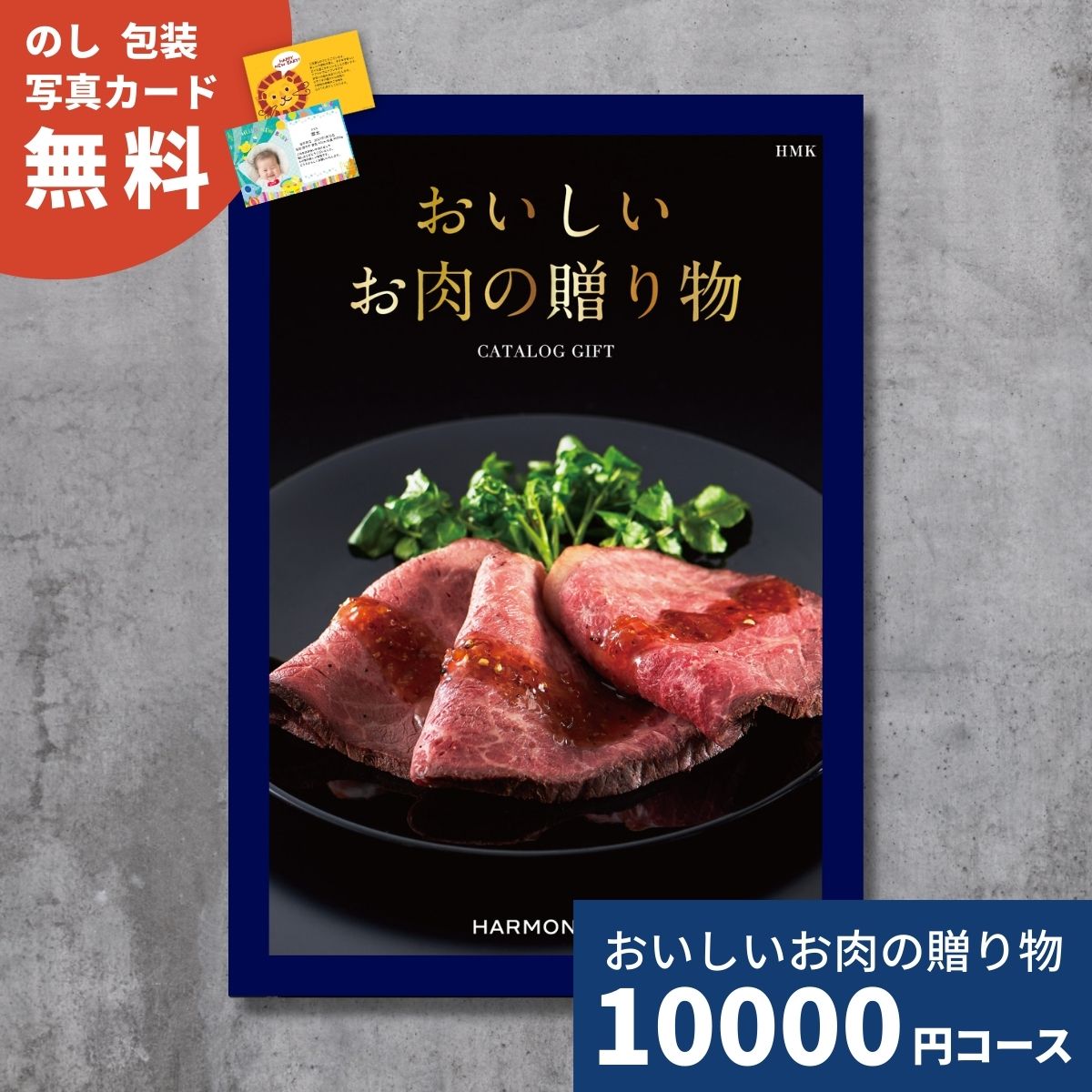 【ポイント15倍】カタログギフト おいしいお肉の贈り物 HMKコース 送料無料 内祝いお返し お祝い 引出物 結婚内祝い 結婚祝い 出産内祝い 出産祝い 香典返し お歳暮 御歳暮 新築 快気 お礼 退職祝い グルメカタログ 国産和牛 ブランド牛 ギフト