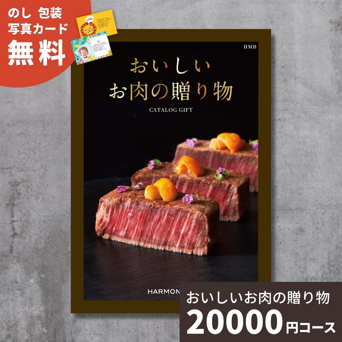 【ポイント15倍】カタログギフト おいしいお肉の贈り物 HMBコース 送料無料 内祝いお返し お祝い 引出物 結婚内祝い 結婚祝い 出産内祝い 出産祝い 香典返し お歳暮 御歳暮 新築 快気 お礼 退職祝い グルメカタログ 国産和牛 ブランド牛 ギフト