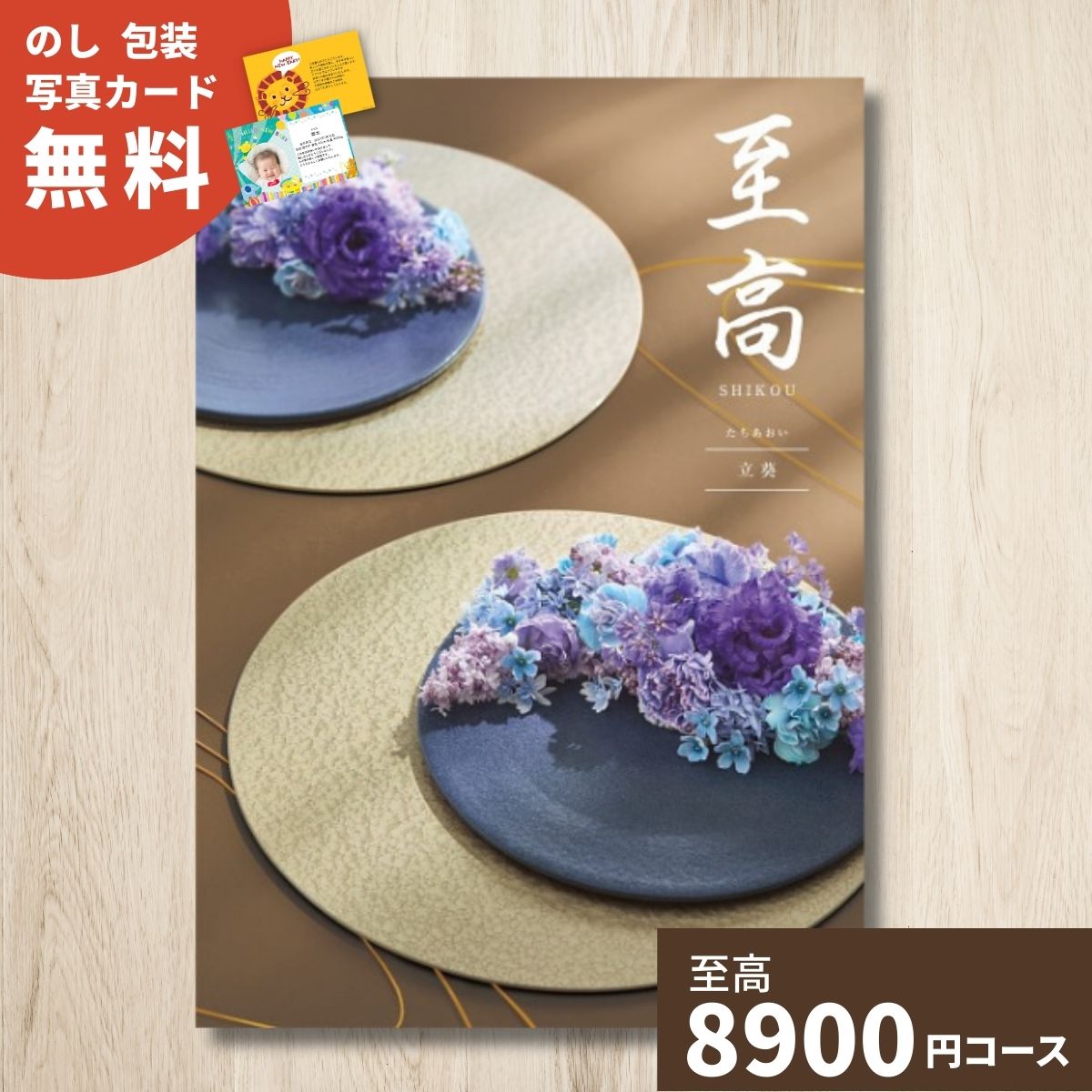 樂天商城 - 【ポイント20倍】カタログギフト 至高 しこう 立葵 たちあおい ギフト ギフトカタログ グルメ プレゼント 贈り物 内祝い お祝い 出産祝い 出産内祝い 引き出物 結婚祝い 結婚内祝い 新築祝い 香典返し お返し お礼 法人 企業記念品 お中元 御中元 中元 父の日 お父さん