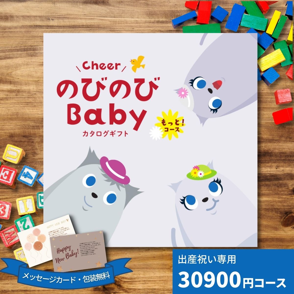 【ポイント15倍】出産祝いカタログギフト CheerのびのびBABY もっと！コース ギフト 贈り物 ギフトカタログ プレゼント お祝い 誕生日 出産内祝い ベビー 男の子 女の子 赤ちゃん かわいい おしゃれ パパママも喜ぶ 選べるギフト 送料無料