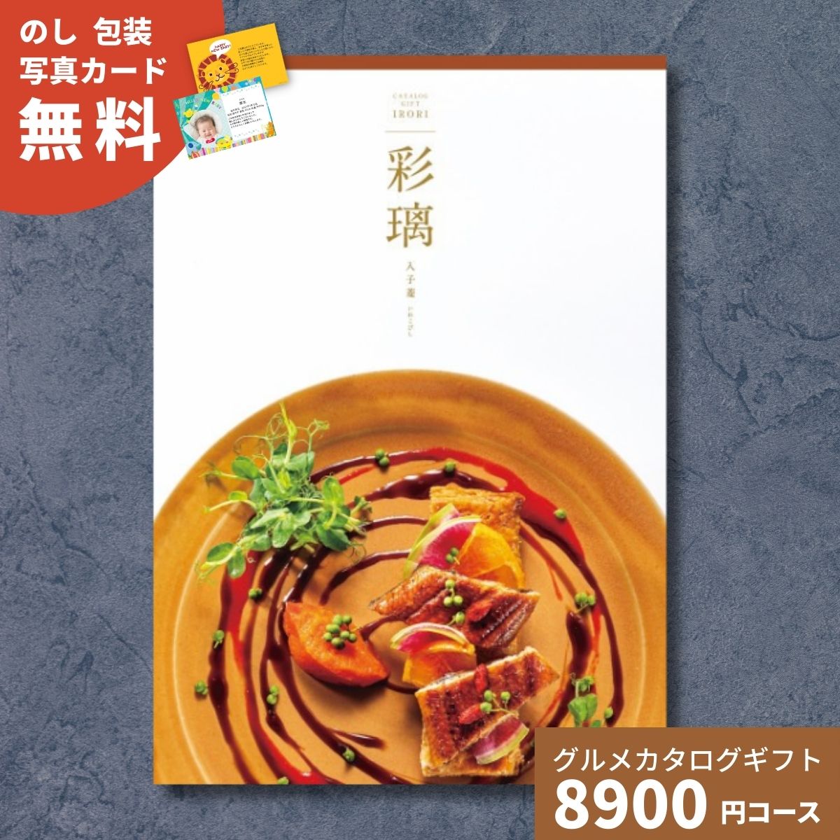 【ポイント15倍】カタログギフト グルメ 彩璃 いろり 入子菱 いれこびし 送料無料 グルメカタログギフト グルメカタログ 内祝い 出産祝い 出産内祝い 結婚祝い 結婚内祝い 香典返し お歳暮 御歳暮 お祝い 贈り物 快気 新築 引出物 贈答 送料無料