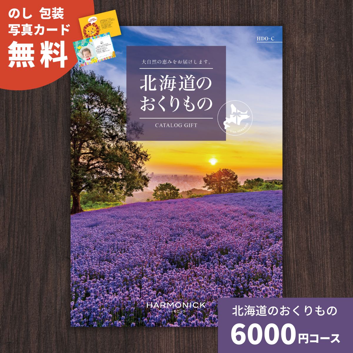 【ポイント15倍】カタログギフト 北海道のおくりもの HDO-C 北海道 送料無料 ギフトカタログ グルメ 贈り物 内祝い お祝い 出産祝い 出産内祝い 引き出物 結婚祝い 結婚内祝い 新築祝い 香典返し お歳暮 御歳暮 お礼 お返し 法人 企業記