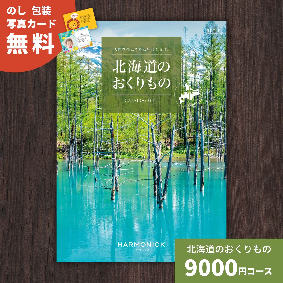 樂天商城 - 【ポイント5倍】カタログギフト 北海道のおくりもの HDO-P 北海道 送料無料 ギフトカタログ グルメ 贈り物 内祝い お祝い 出産祝い 出産内祝い 引き出物 結婚祝い 結婚内祝い 新築祝い 香典返し お歳暮 御歳暮 お礼 お返し 法人 企業記