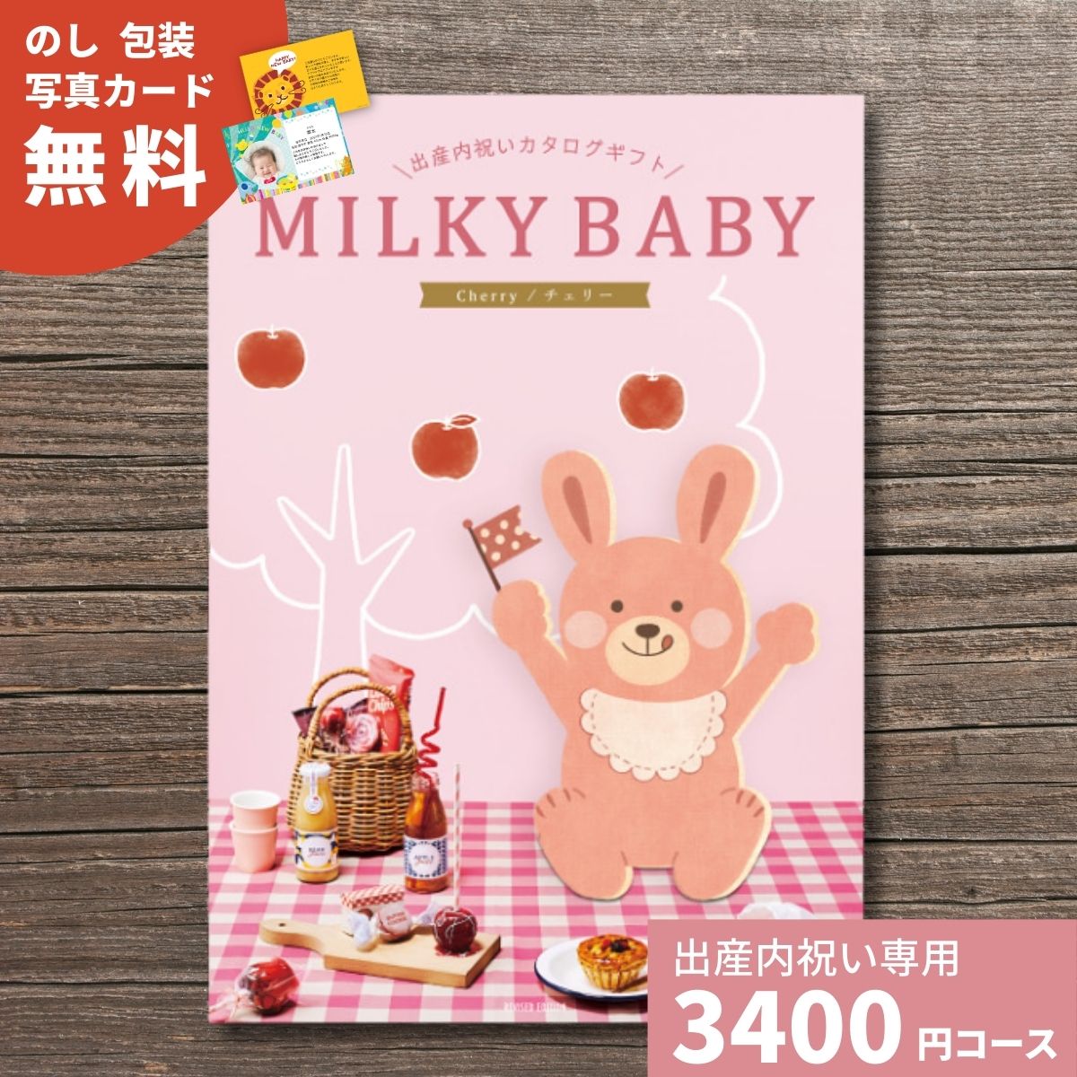 樂天商城 - 【ポイント5倍】出産内祝い カタログギフト MILKYBABY ミルキーベビー チェリー 内祝い 内祝 出産祝いのお返し 人気 定番 おしゃれ かわいい ギフトカタログ 赤ちゃん ベビー 男の子 女の子 選べるギフト チョイスギフト グルメ