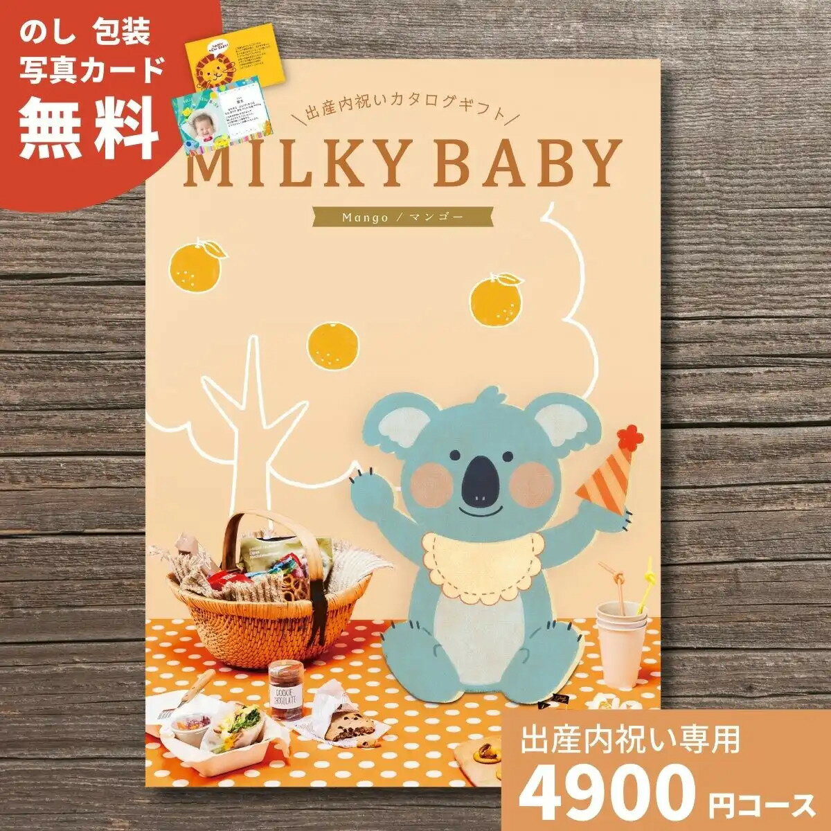出産内祝い カタログギフト MILKYBABY ミルキーベビー マンゴー おもちゃ ベビー用品 グルメ 雑貨 かわいい おしゃれ 内祝い 内祝 出産祝い 誕生日 女の子 男の子 赤ちゃん ベビー お返し人気 定番 お祝い プレゼント