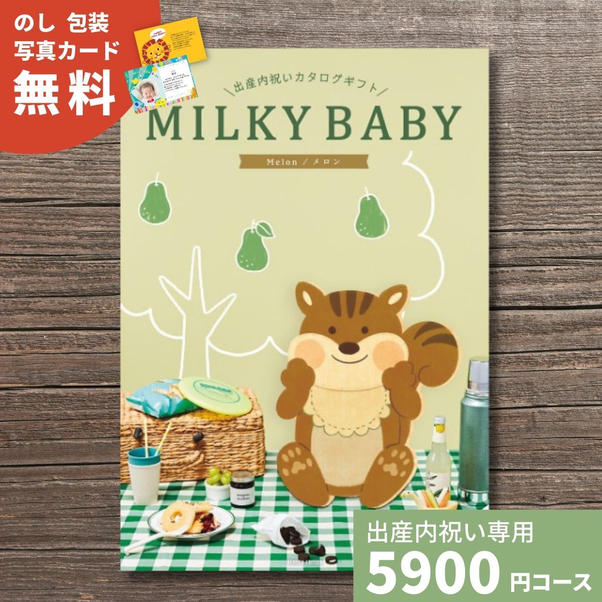 樂天商城 - 【ポイント5倍】出産内祝い カタログギフト MILKYBABY ミルキーベビー メロン 送料無料 内祝い 内祝 出産祝いのお返し 人気 おしゃれ かわいい ギフトカタログ 赤ちゃん ベビー 男の子 女の子 選べるギフト グルメ お祝い プレゼント