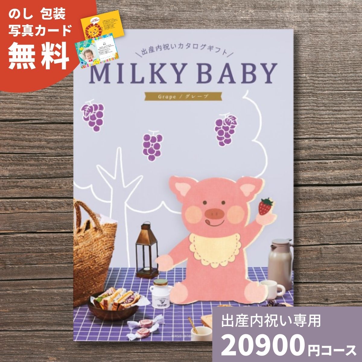 樂天商城 - 【ポイント5倍】出産内祝い カタログギフト MILKYBABY ミルキーベビー グレープ 送料無料 内祝い 内祝 出産祝いのお返し 人気 おしゃれ かわいい ギフトカタログ 赤ちゃん ベビー 男の子 女の子 選べるギフト グルメ お祝い プレゼント