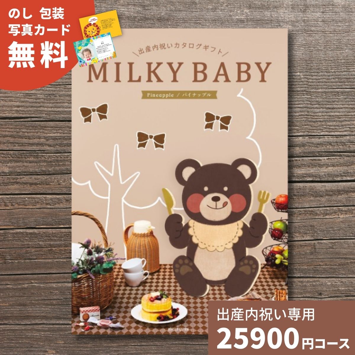 【ポイント15倍】出産内祝い カタログギフト MILKYBABY ミルキーベビー パイナップル 送料無料 内祝い 内祝 出産祝いのお返し 人気 定番 おしゃれ かわいい ギフトカタログ 赤ちゃん ベビー 男の子 女の子 選べるギフト グルメ