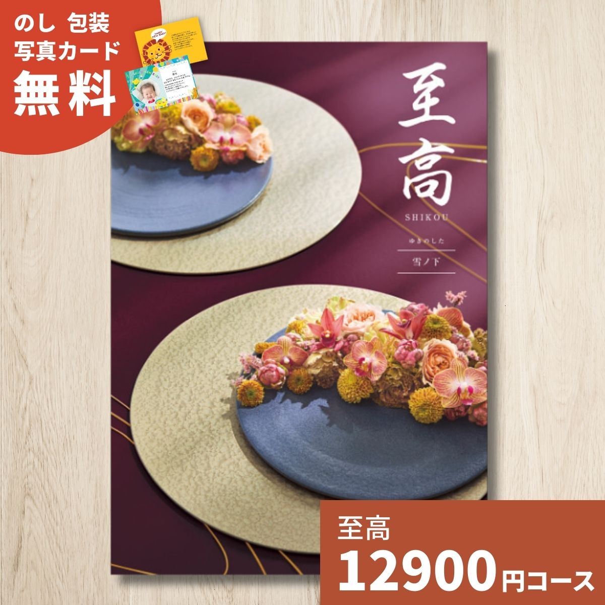 樂天商城 - 【ポイント11倍】カタログギフト 至高 しこう 雪ノ下 ゆきのした 送料無料 ギフトカタログ グルメ 贈り物 内祝い お祝い 出産祝い 出産内祝い 引き出物 結婚祝い 結婚内祝い 新築 香典返し 中元 歳暮 お礼 体験ギフト お返し 法人 企業