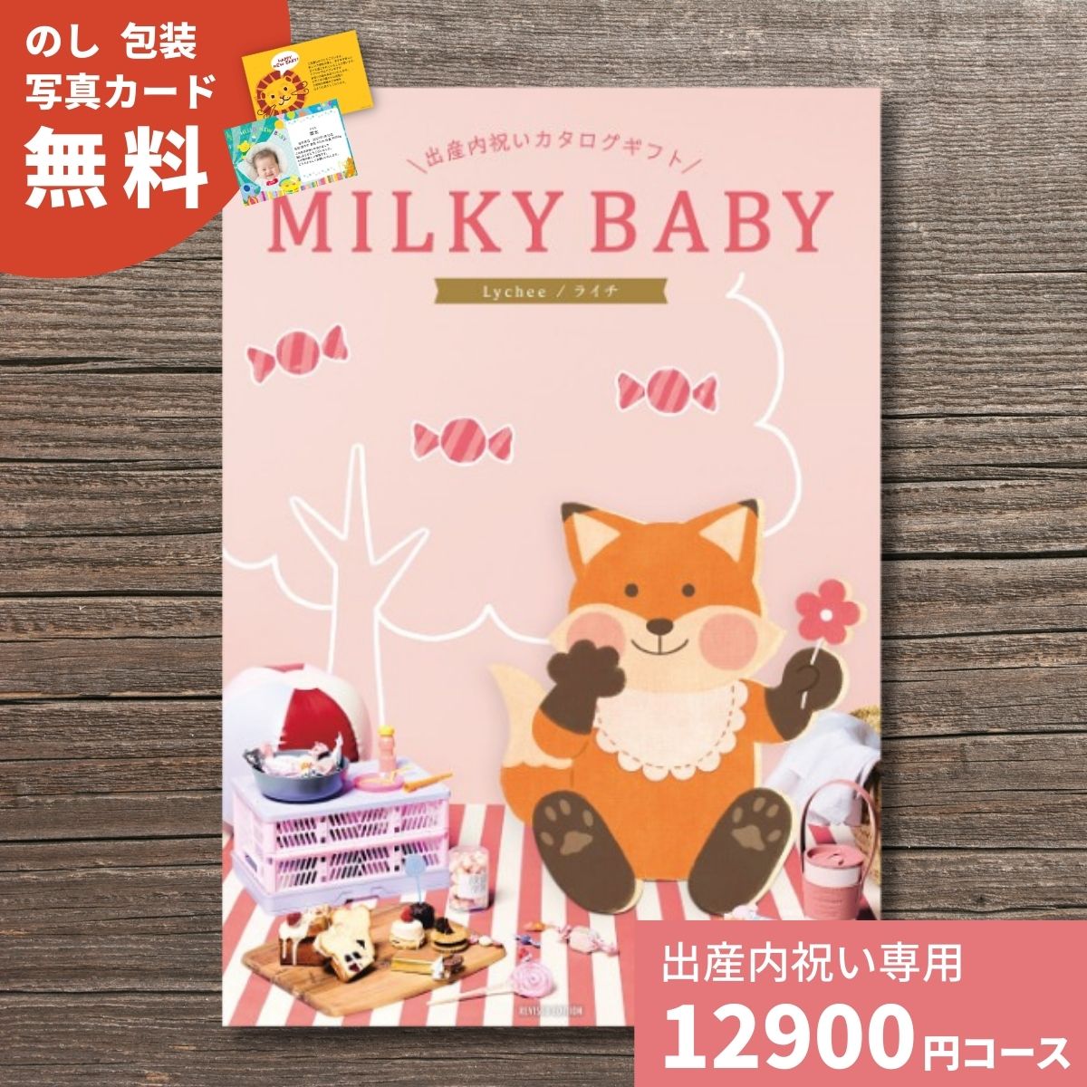乐天商城 - 【ポイント5倍】出産内祝い カタログギフト MILKYBABY ミルキーベビー ライチ 送料無料 内祝い 内祝 出産祝いのお返し 人気 定番 おしゃれ かわいい ギフトカタログ 赤ちゃん ベビー 男の子 女の子 選べるギフト グルメ