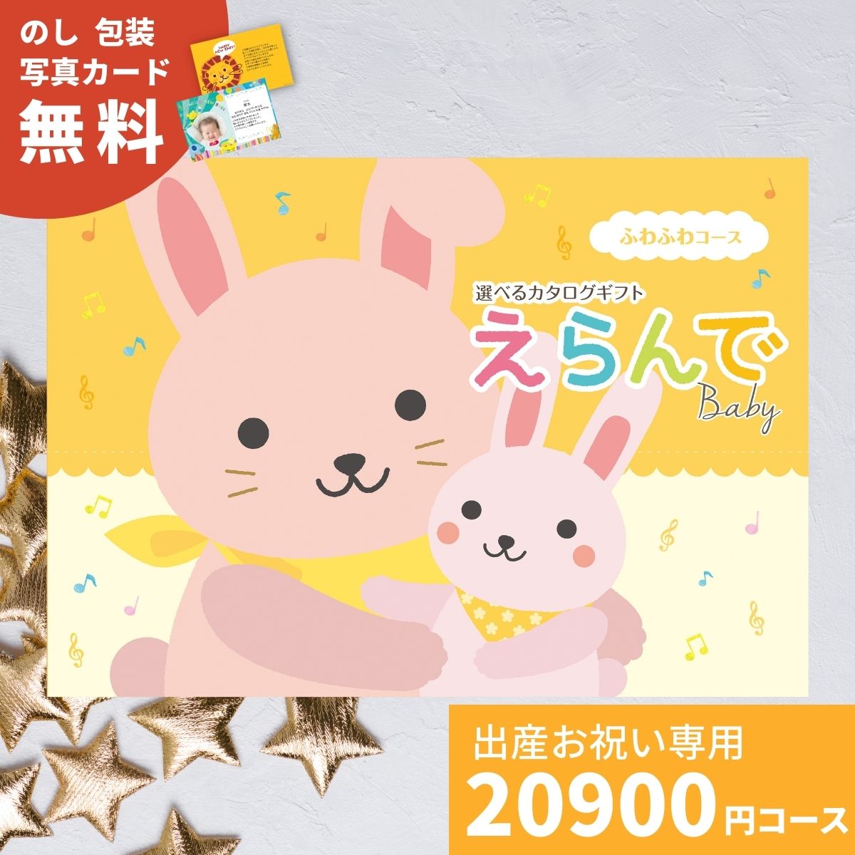 出産祝い カタログギフト えらんで Baby ふわふわコース 送料無料 ハーモニック 贈り物 ギフトカタログ お祝い 誕生日 男の子 女の子 赤ちゃん ベビー 子供 幼児 かわいい おしゃれ おもちゃ ベビーウェア プレゼント お急ぎ