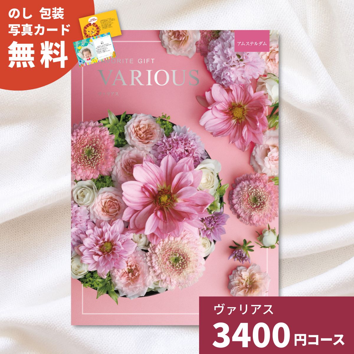 【ポイント15倍】カタログギフト ヴァリアス アムステルダム 内祝い ギフトカタログ グルメ 贈り物 御祝 出産祝い 出産内祝い 引き出物 結婚祝い 結婚内祝い 新築祝い 香典返し お歳暮 御歳暮 お礼 温泉 お返し プレゼント 法人 企業記念品