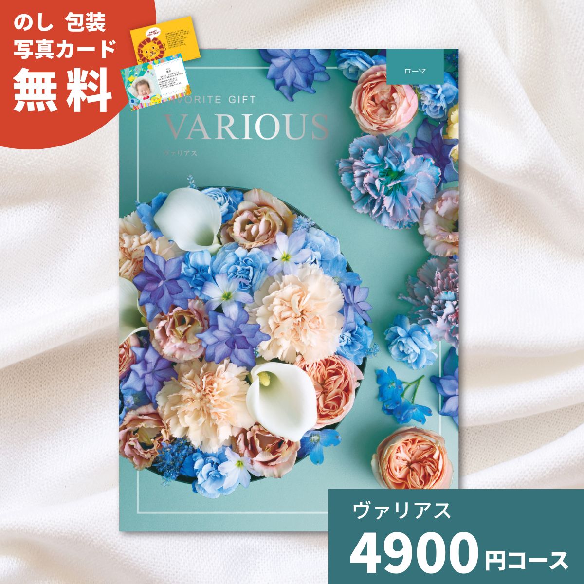 乐天商城 - 【ポイント5倍】カタログギフト ヴァリアス ローマ 内祝い ギフトカタログ グルメ 贈り物 御祝 出産祝い 出産内祝い 引き出物 結婚祝い 結婚内祝い 新築祝い 香典返し お歳暮 御歳暮 お礼 温泉 お返し プレゼント 法人 企業記念品