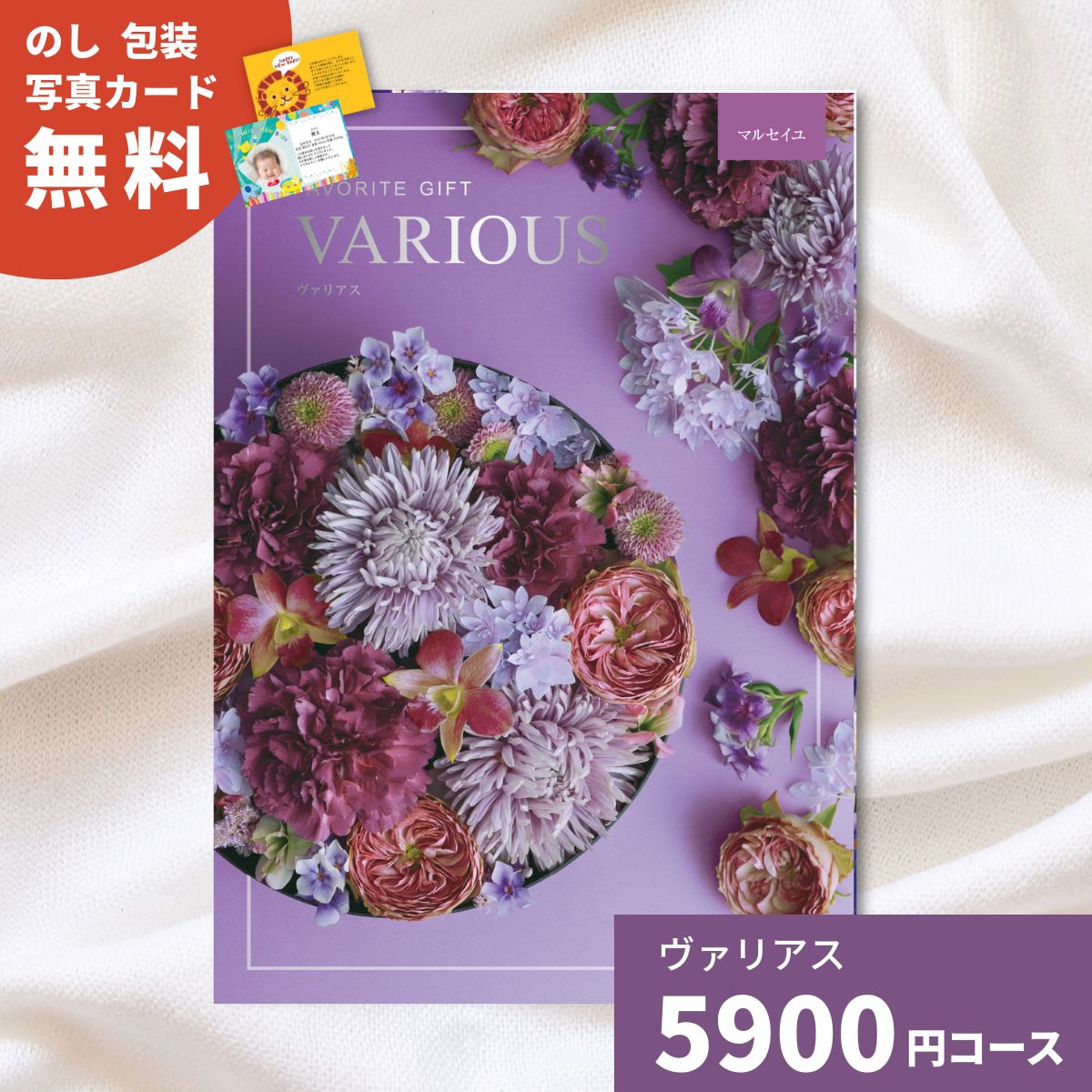 樂天商城 - 【ポイント5倍】カタログギフト ヴァリアス マルセイユ 内祝い ギフトカタログ グルメ 贈り物 御祝 出産祝い 出産内祝い 引き出物 結婚祝い 結婚内祝い 新築祝い 香典返し お歳暮 御歳暮 お礼 温泉 お返し プレゼント 法人 企業記念品