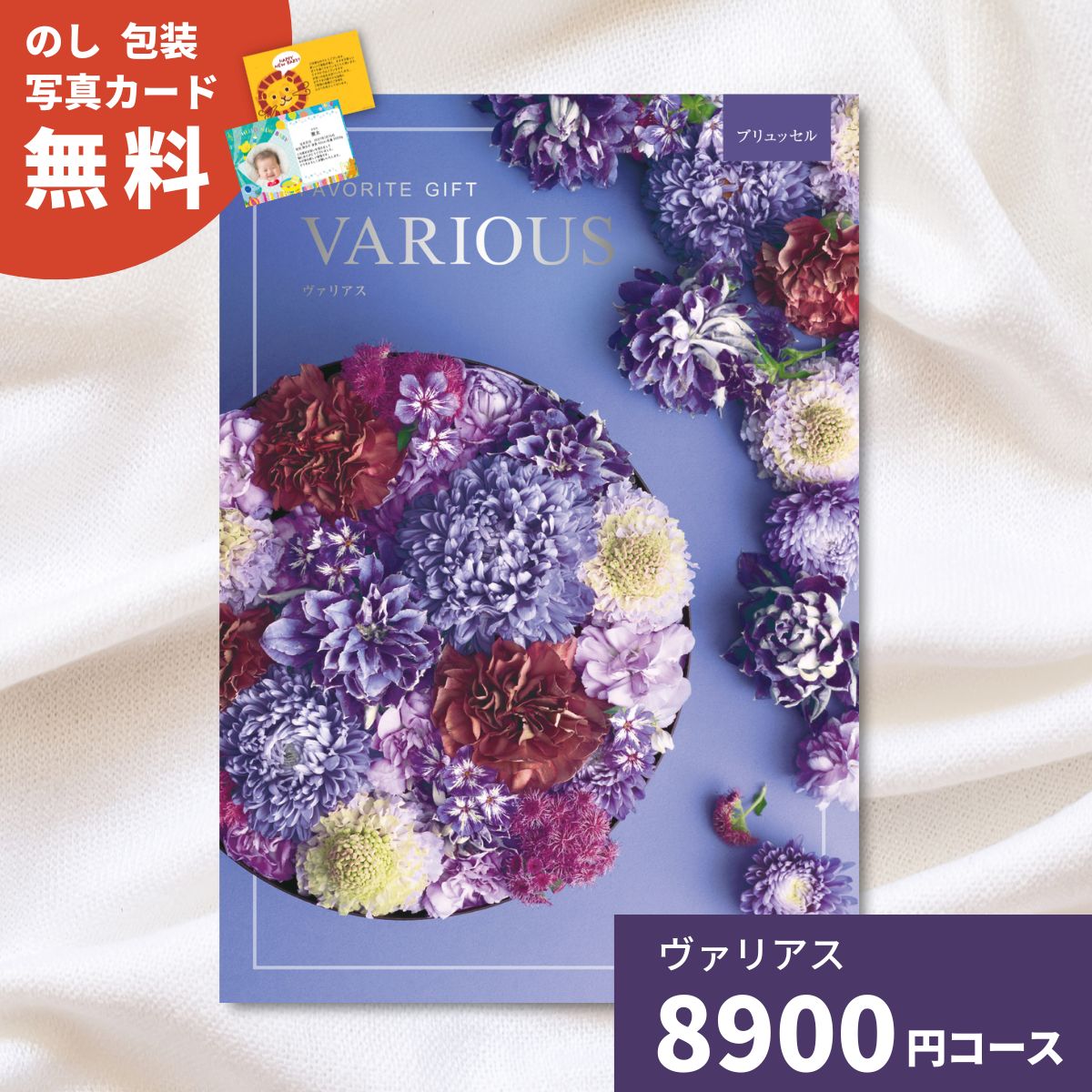 樂天商城 - 【ポイント5倍】カタログギフト ヴァリアス ブリュッセル 内祝い ギフトカタログ グルメ 贈り物 御祝 出産祝い 出産内祝い 引き出物 結婚祝い 結婚内祝い 新築祝い 香典返し お歳暮 御歳暮 お礼 温泉 お返し プレゼント 法人 企業記念品