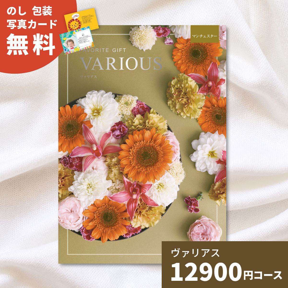【ポイント15倍】カタログギフト ヴァリアス マンチェスター 内祝い ギフトカタログ グルメ 贈り物 御祝 出産祝い 出産内祝い 引き出物 結婚祝い 結婚内祝い 新築祝い 香典返し お歳暮 御歳暮 お礼 温泉 お返し プレゼント 法人 企業記念品