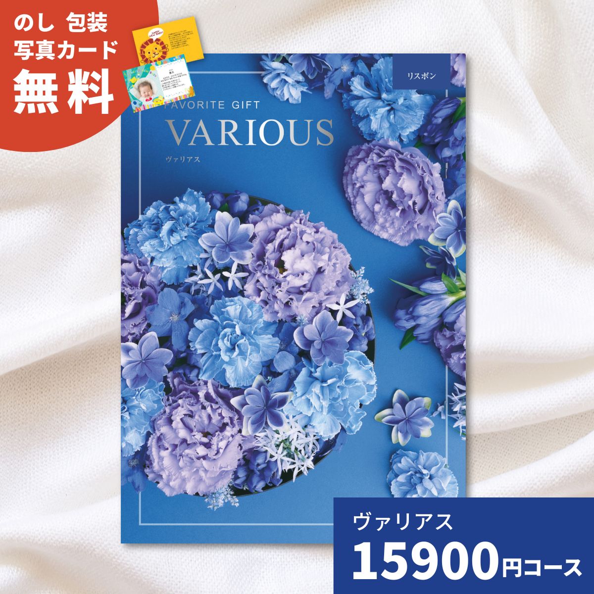 樂天商城 - 【ポイント5倍】カタログギフト ヴァリアス リスボン 内祝い ギフトカタログ グルメ 贈り物 御祝 出産祝い 出産内祝い 引き出物 結婚祝い 結婚内祝い 新築祝い 香典返し お歳暮 御歳暮 お礼 温泉 お返し プレゼント 法人 企業記念品