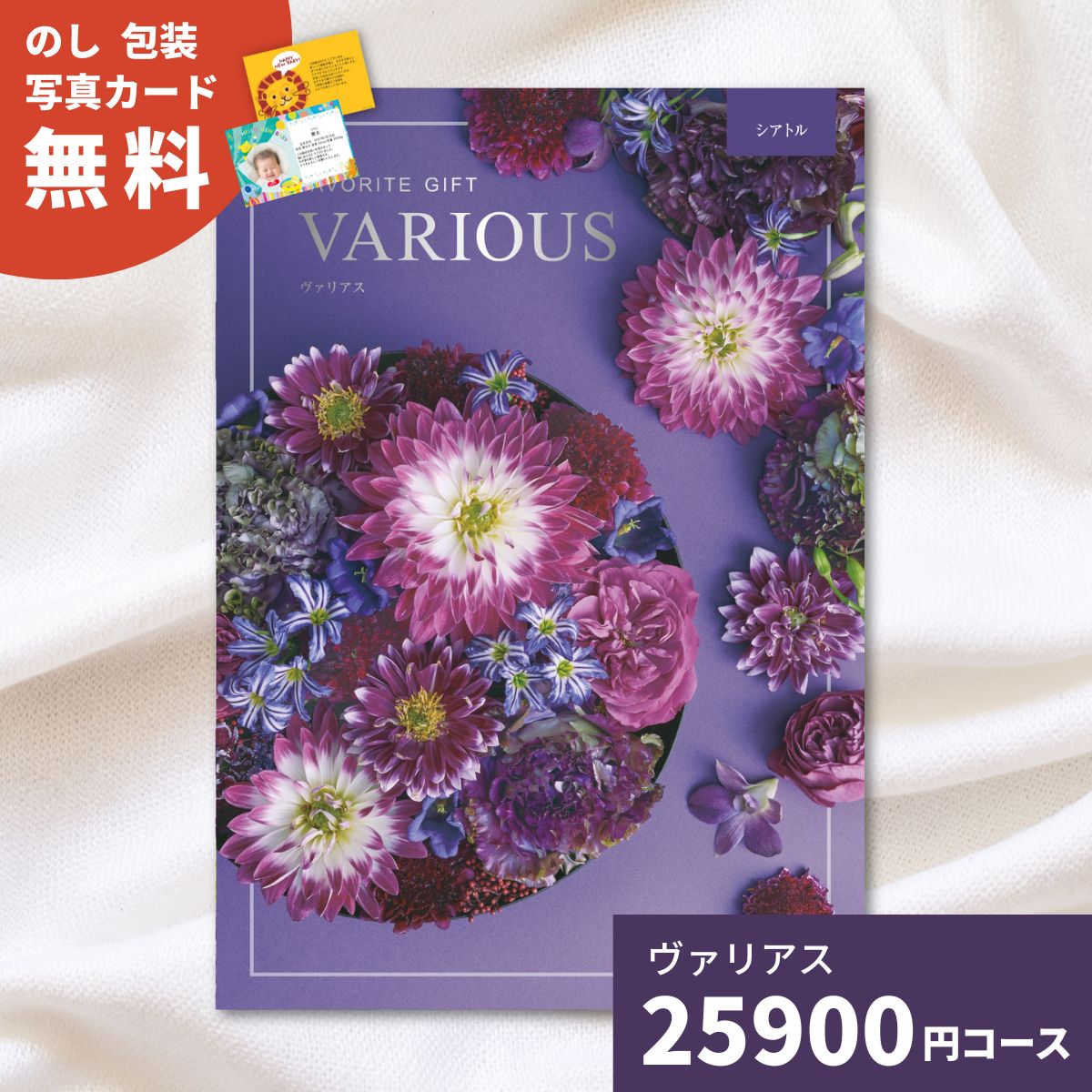 樂天商城 - 【ポイント5倍】カタログギフト ヴァリアス シアトル 内祝い ギフトカタログ グルメ 贈り物 御祝 出産祝い 出産内祝い 引き出物 結婚祝い 結婚内祝い 新築祝い 香典返し お歳暮 御歳暮 お礼 温泉 お返し プレゼント 法人 企業記念品