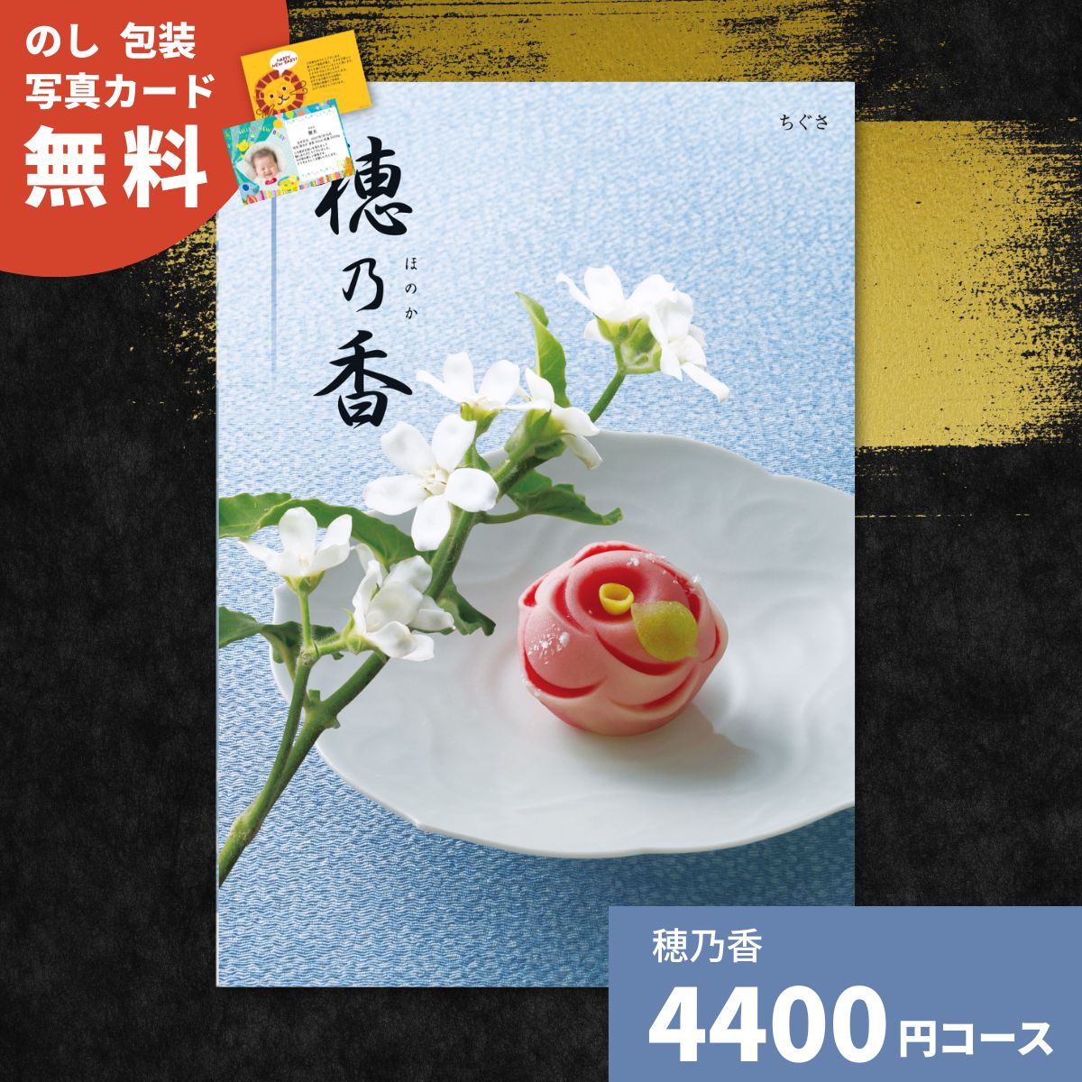 カタログギフト 穂乃香 ちぐさ 内祝い ギフトカタログ グルメ 贈り物 御祝 出産祝い 出産内祝い 引き出物 結婚祝い 結婚内祝い 新築祝い 香典返し お歳暮 御歳暮 法事 温泉 お返し プレゼント お礼 法人 企業記念品