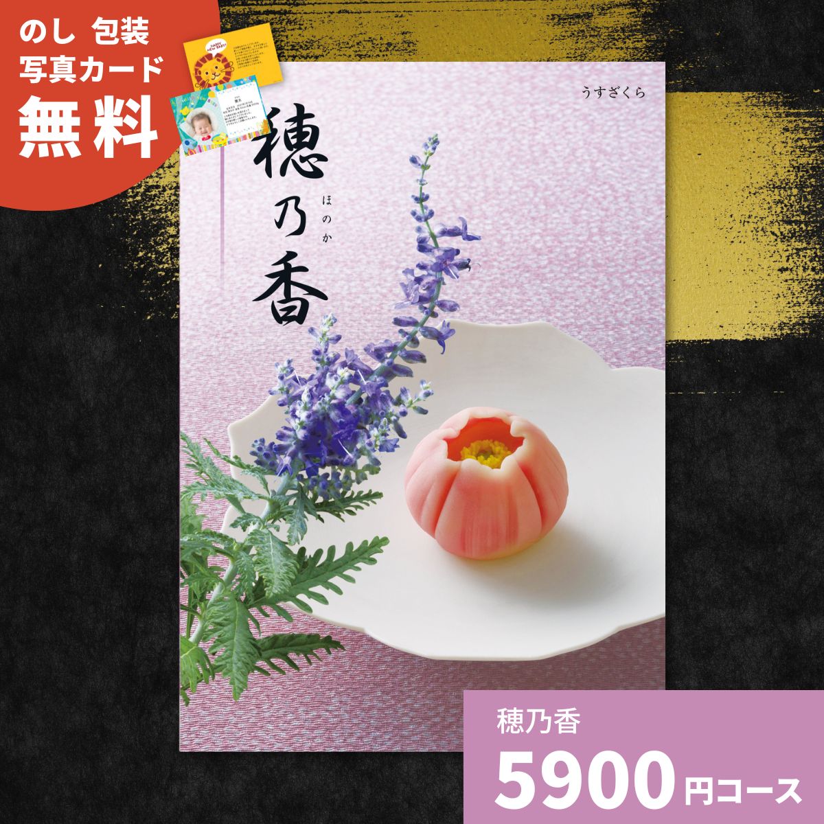 樂天商城 - 【ポイント11倍】カタログギフト 穂乃香 うすざくら 内祝い ギフトカタログ グルメ 贈り物 御祝 出産祝い 出産内祝い 引き出物 結婚祝い 結婚内祝い 新築祝い 香典返し 中元 歳暮 法事 温泉 お返し プレゼント お礼 法人 企業記念品
