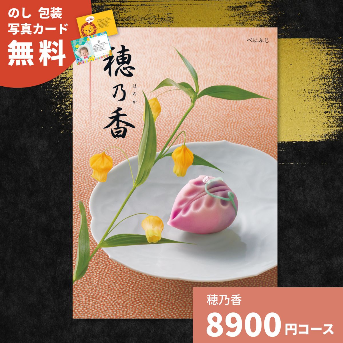 樂天商城 - 【ポイント11倍】カタログギフト 穂乃香 べにふじ 内祝い ギフトカタログ グルメ 贈り物 御祝 出産祝い 出産内祝い 引き出物 結婚祝い 結婚内祝い 新築祝い 香典返し 中元 歳暮 法事 温泉 お返し プレゼント お礼 法人 企業記念品