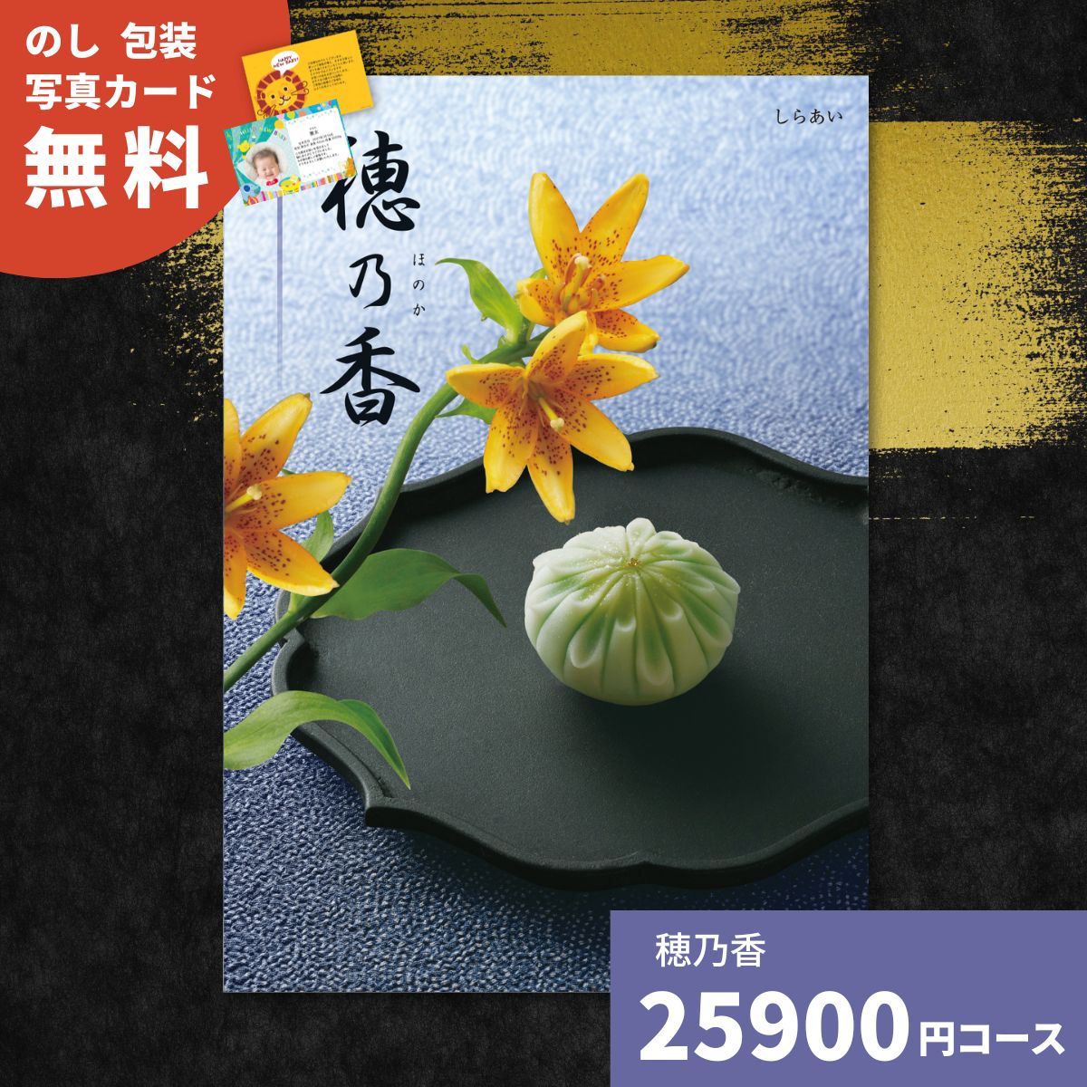 カタログギフト「穂乃香」は有名ブランドはもちろん、お子様向けからご年配向けの商品まで、豊富な品揃えで世代を問わずお送りいただけます。体験型ギフトや人気のグルメも充実した、選んで楽しい、もらって嬉しいカタログギフトです。沢山のコースからご予算に合わせて選べるため、贈りわけも簡単です。 〇商品内容：掲載商品点数 約1470点、202ページ〇箱サイズ：紙25×265×190mm〇商品お問合せ番号：191-0617 ※熨斗・包装をご希望の際、情報に不備があった場合は当日出荷できない場合がございます ※掲載商品は各コースによって異なります ※表紙デザインや掲載内容につきましては、予告なく変更になる場合がございますのでご了承ください ※北海道、中国、四国、九州、沖縄の地域は、最短でも翌々日の到着となります 内祝い 出産内祝い 結婚内祝い 快気内祝い 香典返し 香典 快気 快気祝い 引出物 引き出物 引き菓子 引菓子 プチギフト 結婚式 新築内祝い 還暦祝い 還暦祝 入園内祝い 入学 入園 卒園 卒業 七五三 入進学内祝い 入学内祝い 進学内祝い 初節句 就職内祝い 成人内祝い 名命 退職内祝い お祝い 御祝い 出産祝い 結婚祝い 新築祝い 入園祝い 入学祝い 就職祝い 成人祝い 退職祝い 退職記念 七五三 記念日 お祝い返し お祝 御祝い 御祝 結婚引き出物 結婚引出物 結婚式 快気内祝い お見舞い 全快祝い 御見舞御礼 長寿祝い 金婚式 母の日 父の日 敬老の日 敬老祝い お誕生日お祝い バースデープレゼント クリスマスプレゼント バレンタインデー ホワイトデー お中元 お歳暮 御歳暮 歳暮 お年賀 年賀 御年賀 法要 記念品 父の日ギフト プレゼント ごあいさつ ギフト 暑中見舞い 暑中見舞 残暑見舞い 贈り物 粗品 プレゼント お見舞い お返し 新物 ご挨拶 引越ご挨拶 贈答品 贈答 手土産 手みやげカタログギフト「穂乃香」は有名ブランドはもちろん、お子様向けからご年配向けの商品まで、豊富な品揃えで世代を問わずお送りいただけます。体験型ギフトや人気のグルメも充実した、選んで楽しい、もらって嬉しいカタログギフトです。沢山のコースからご予算に合わせて選べるため、贈りわけも簡単です。