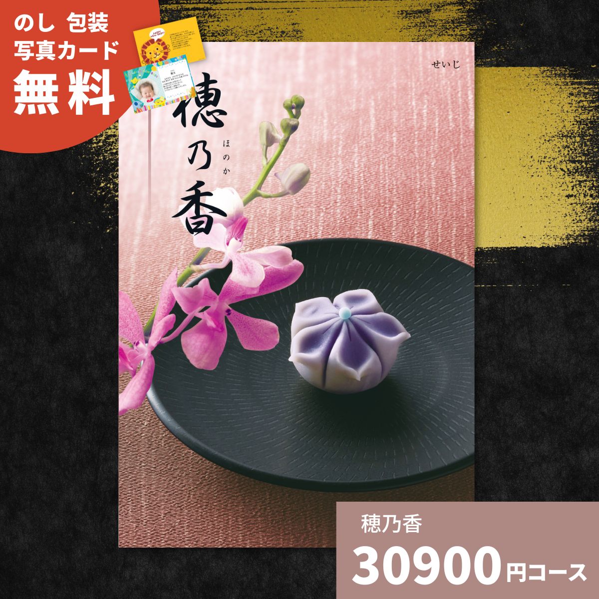 Rakuten - 【ポイント20倍】カタログギフト 穂乃香 せいじ 内祝い ギフトカタログ グルメ 贈り物 御祝 出産祝い 出産内祝い 引き出物 結婚祝い 結婚内祝い 新築祝い 香典返し 法事 温泉 お返し プレゼント お礼 法人 企業記念品 お中元 夏ギフト 御中元 中元