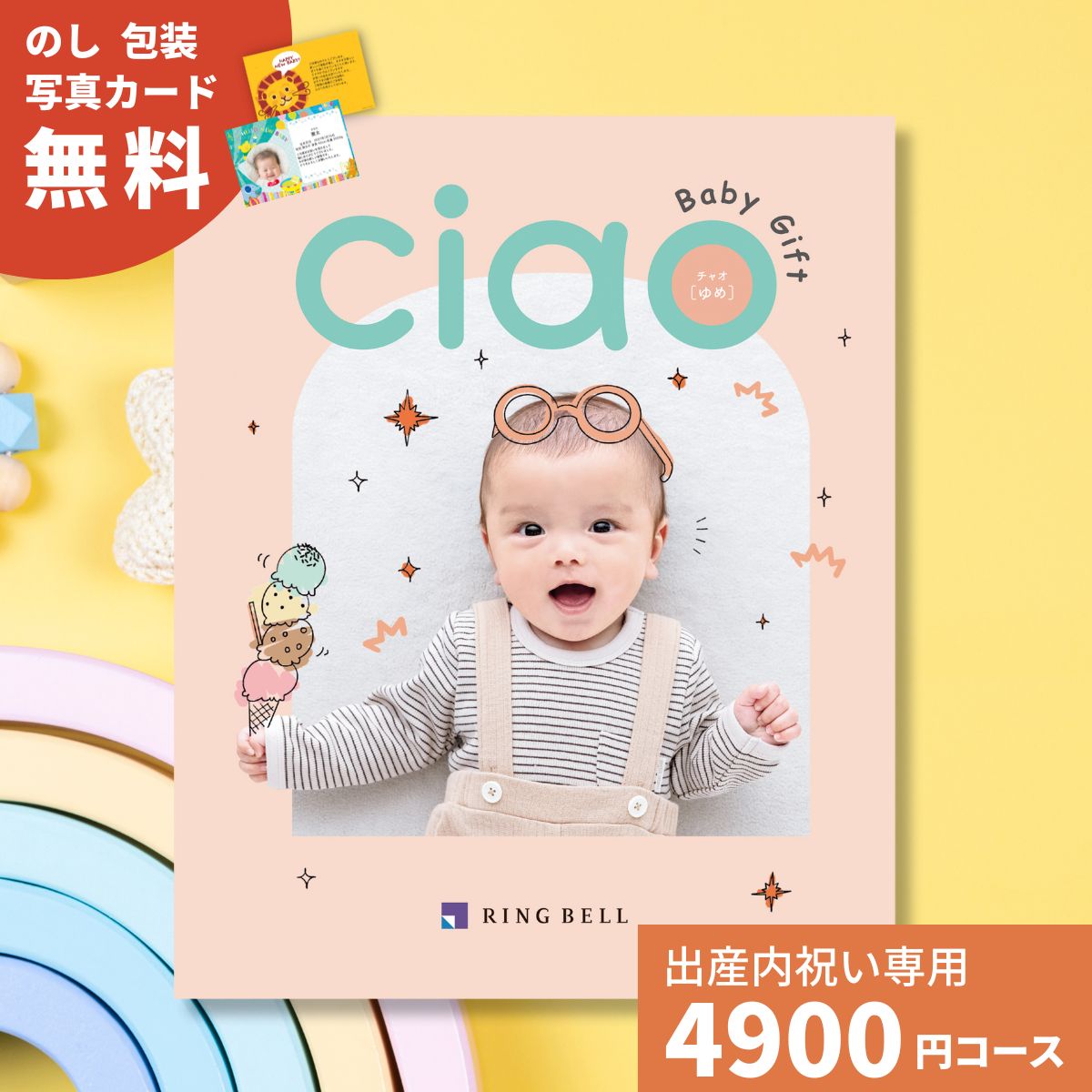 乐天商城 - 【ポイント5倍】出産内祝いカタログギフト チャオ ゆめコース 送料無料 内祝い 内祝 出産祝いのお返し 人気 定番 おしゃれ かわいい ギフトカタログ 赤ちゃん ベビー 男の子 女の子 選べるギフト