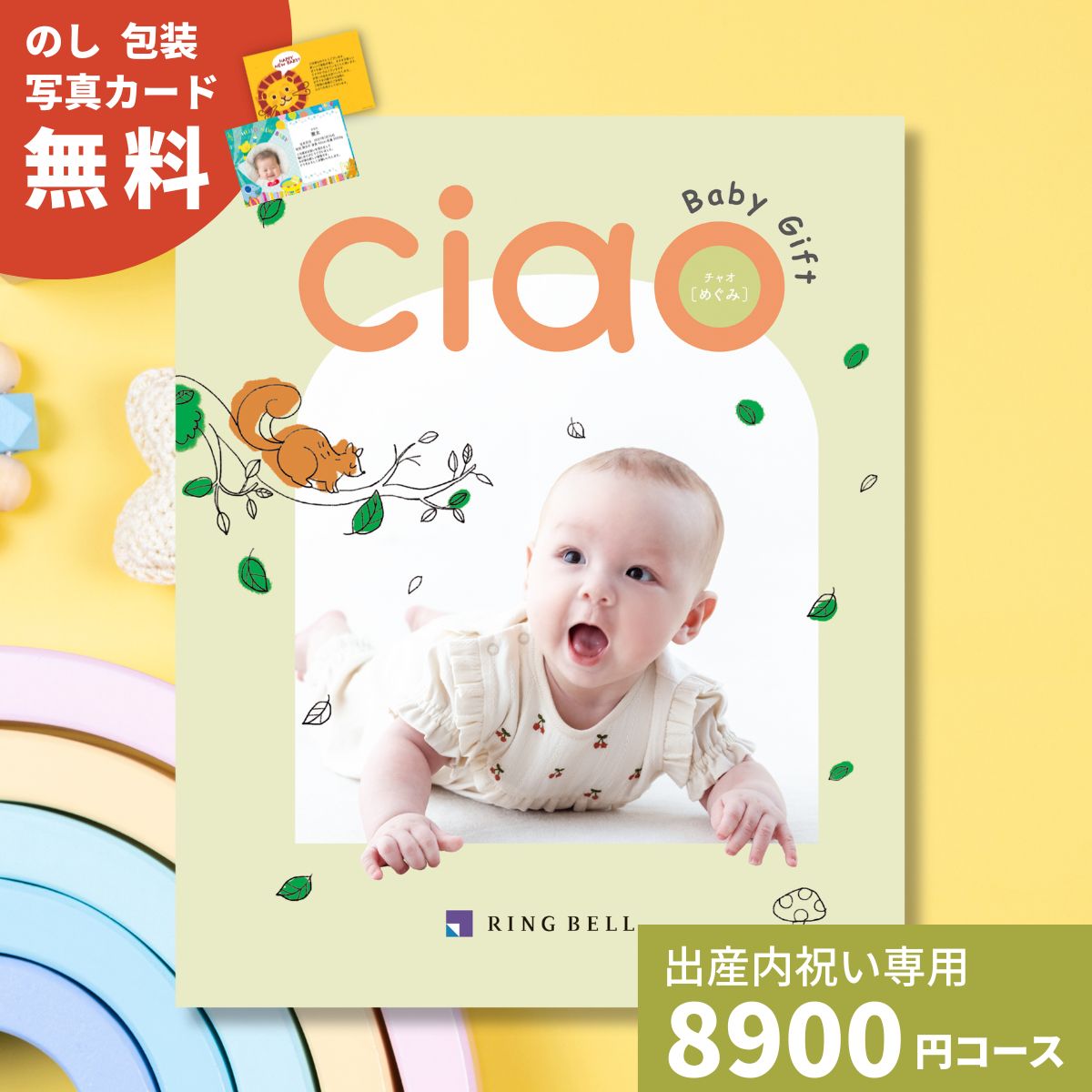 樂天商城 - 出産内祝いカタログギフト チャオ めぐみコース 送料無料 内祝い 内祝 出産祝いのお返し 人気 定番 おしゃれ かわいい ギフトカタログ 赤ちゃん ベビー 男の子 女の子 選べるギフト