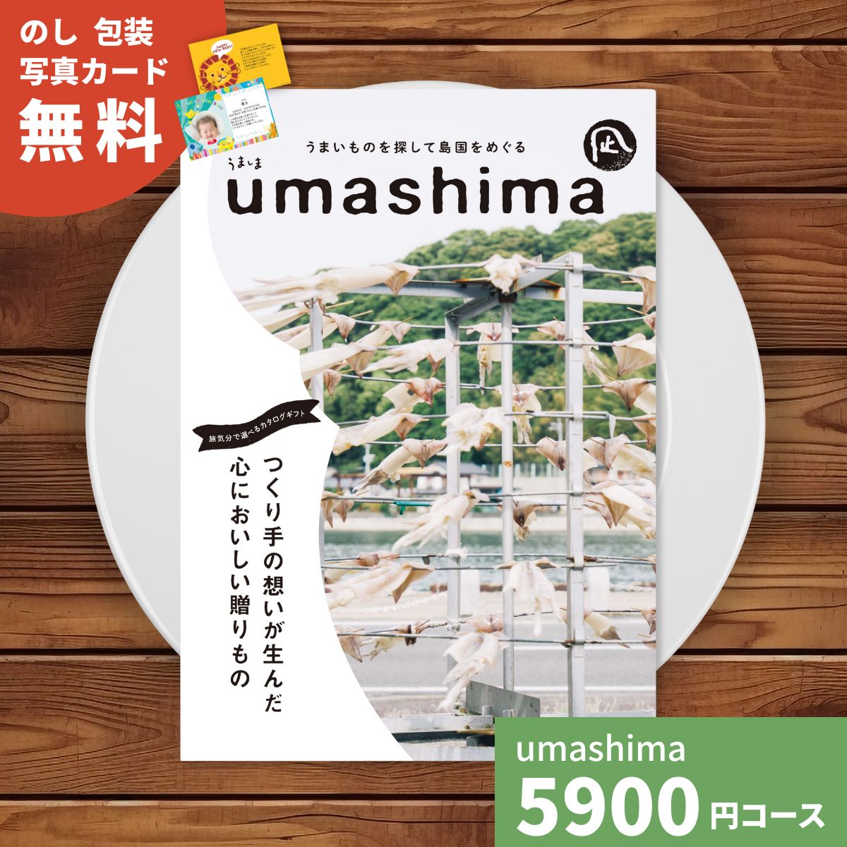 【ポイント5倍】カタログギフト umashima うましま 凪 (なぎ) コース カタログギフト 歳暮 選べるギフ..