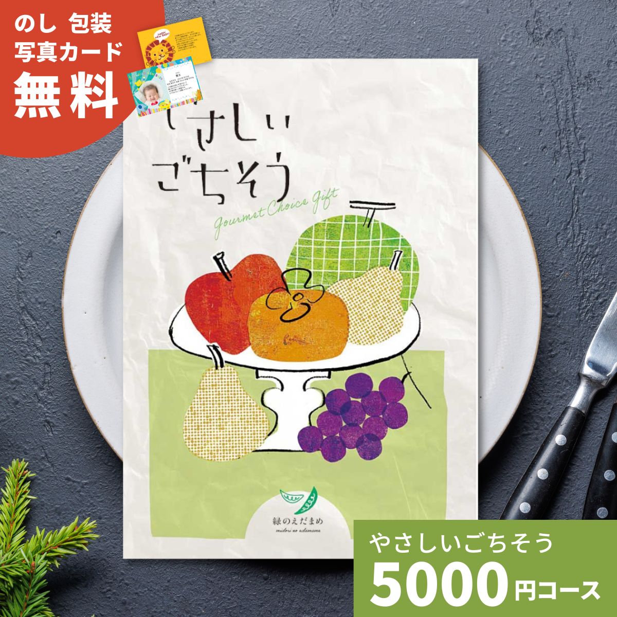 【ポイント5倍】カタログギフト やさしいごちそう 緑のえだまめ 5000円コース グルメカタログ 送料無料..