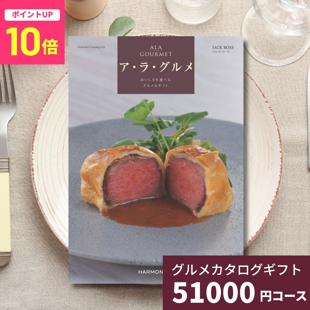 樂天商城 - 【ポイント10倍】カタログギフト ア・ラ・グルメ ジャックローズ グルメカタログギフト アラグルメ 送料無料 ギフト プレゼント お返し 内祝い お祝い 出産祝い 出産内祝い 結婚祝い 結婚内祝い 新築祝い 香典返し お取り寄せ 贈答 名産品 5万円 50000円 記念品