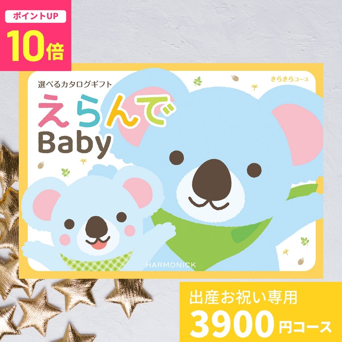 乐天商城 - 【ポイント10倍】出産祝い カタログギフト えらんで Baby きらきらコース 送料無料 出産のお祝い ハーモニック ギフト 贈り物 ギフトカタログ 可愛い おしゃれ プレゼント お祝い 誕生日 男の子 女の子 赤ちゃん ベビー 子供 プレゼント