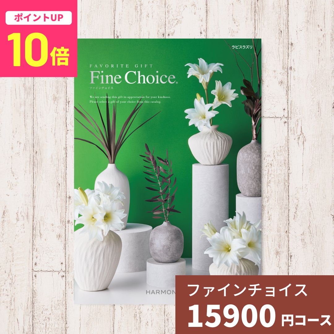 乐天商城 - 【ポイント10倍】カタログギフト Fine Choice ファインチョイス ラピスラズリ ハーモニック ギフトカタログ 内祝い 内祝 引出物 香典返し 記念品 お歳暮 御歳暮 出産内祝い 結婚内祝い グルメ 贈り物 お祝い 出産 結婚 快気 法人 企業 ギフト お返し 送料無料 体験ギフト