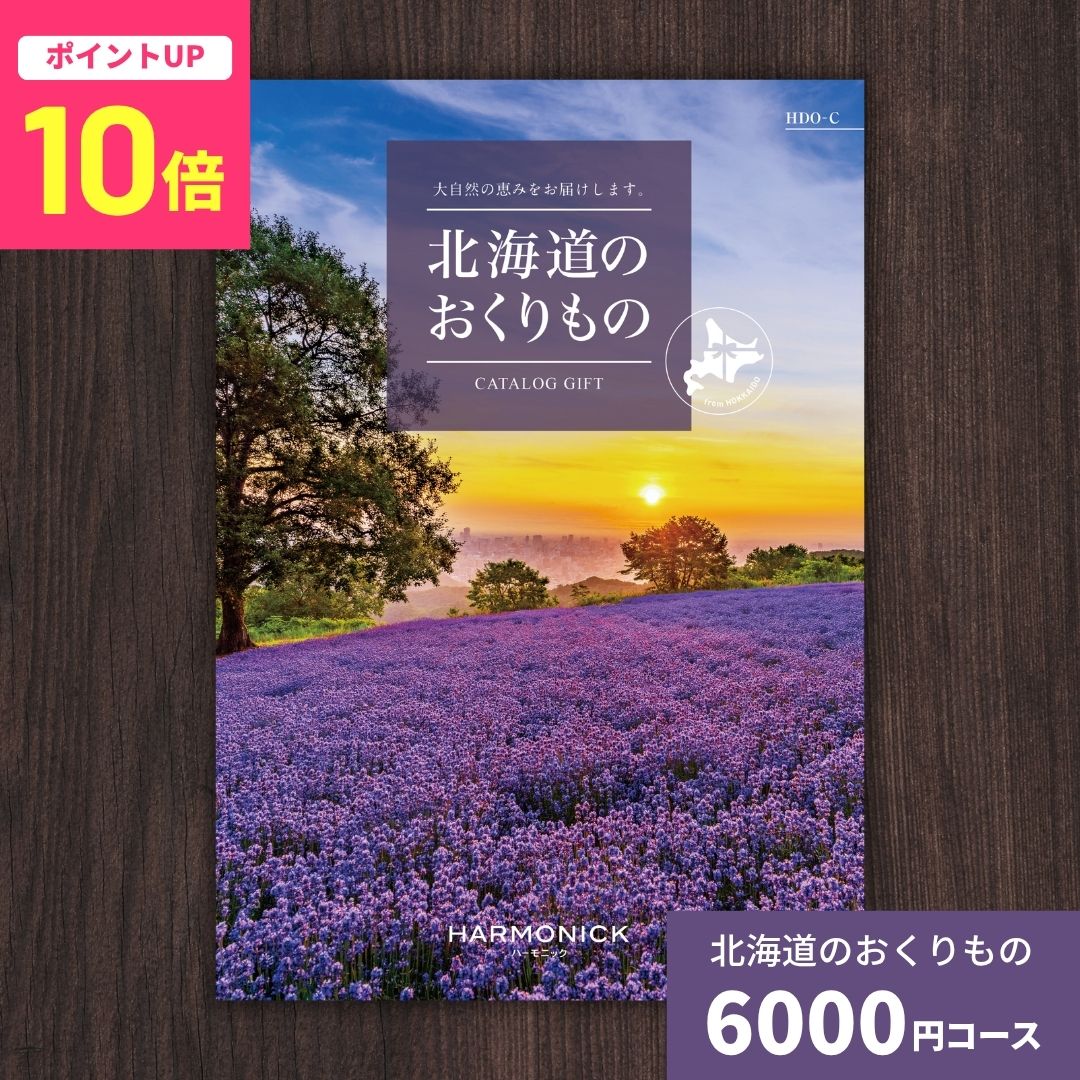 【ポイント10倍】カタログギフト 北海道のおくりもの HDO-C 北海道 送料無料 ギフトカタログ グルメ 贈り物 内祝い お祝い 出産祝い 出産内祝い 引き出物 結婚祝い 結婚内祝い 新築祝い 香典返し お礼 お返し 法人 企業記 お中元 夏ギフト 御中元 中元