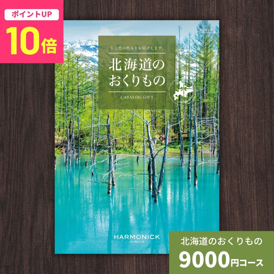 乐天商城 - 【ポイント10倍】カタログギフト 北海道のおくりもの HDO-P 北海道 送料無料 ギフトカタログ グルメ 贈り物 内祝い お祝い 出産祝い 出産内祝い 引き出物 結婚祝い 結婚内祝い 新築祝い 香典返し お歳暮 御歳暮 お礼 お返し 法人 企業記