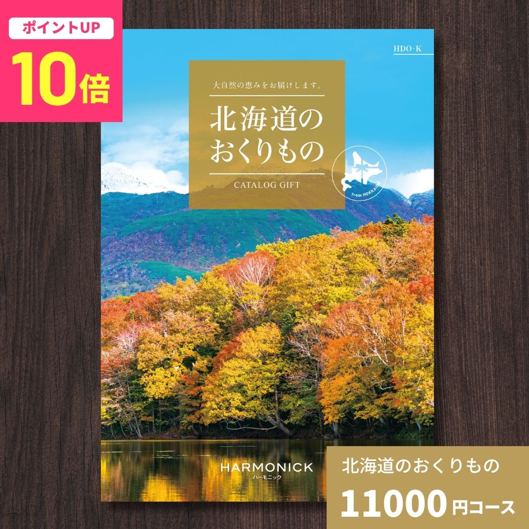 乐天商城 - 【ポイント10倍】カタログギフト 北海道のおくりもの HDO-K 北海道 送料無料 ギフトカタログ グルメ 贈り物 内祝い お祝い 出産祝い 出産内祝い 引き出物 結婚祝い 結婚内祝い 新築祝い 香典返し お歳暮 御歳暮 お礼 お返し 法人 企業記