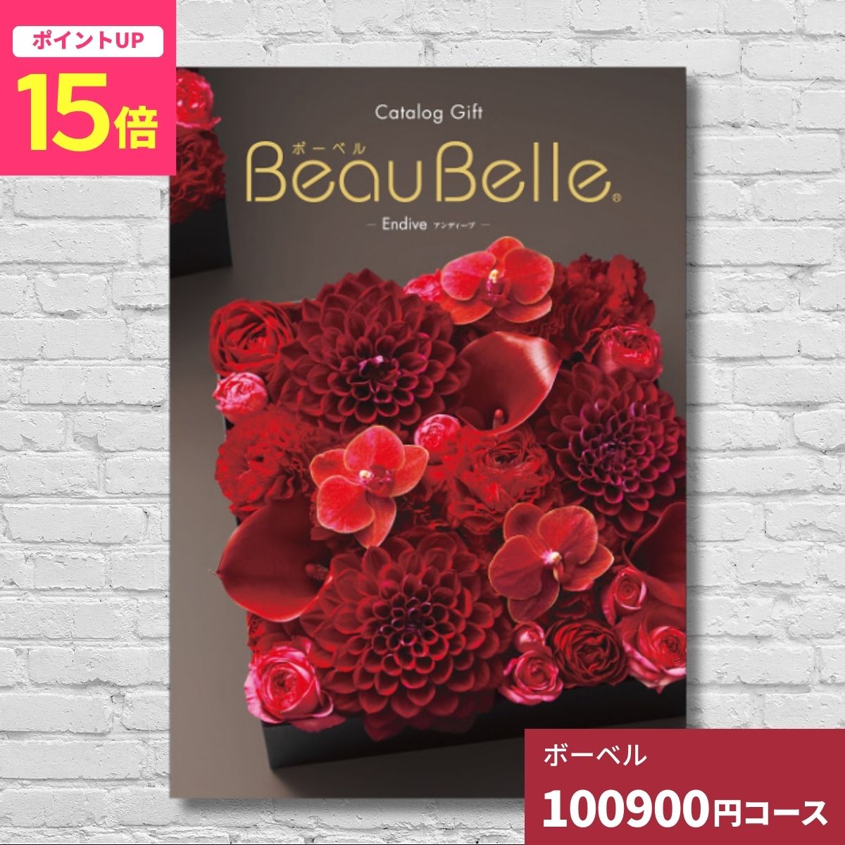 カタログギフト 内祝い ボーベル アンディーブ BEAUBELLE ENDIVE 送料無料 ギフトカタログ グルメ 贈り物 お祝い 出産祝い 出産内祝い 結婚祝い 結婚内祝い 新築祝い 香典返し 入学内祝い 卒業祝い お返し お中元 夏ギフト 御中元 暑中見舞い
