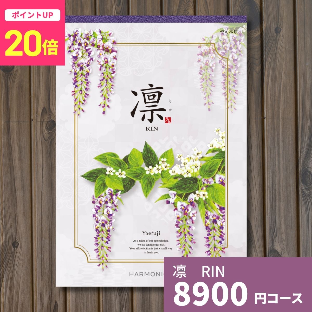 【ポイント20倍】カタログギフト 凛 りん やえふじ ギフト ギフトカタログ グルメ ...