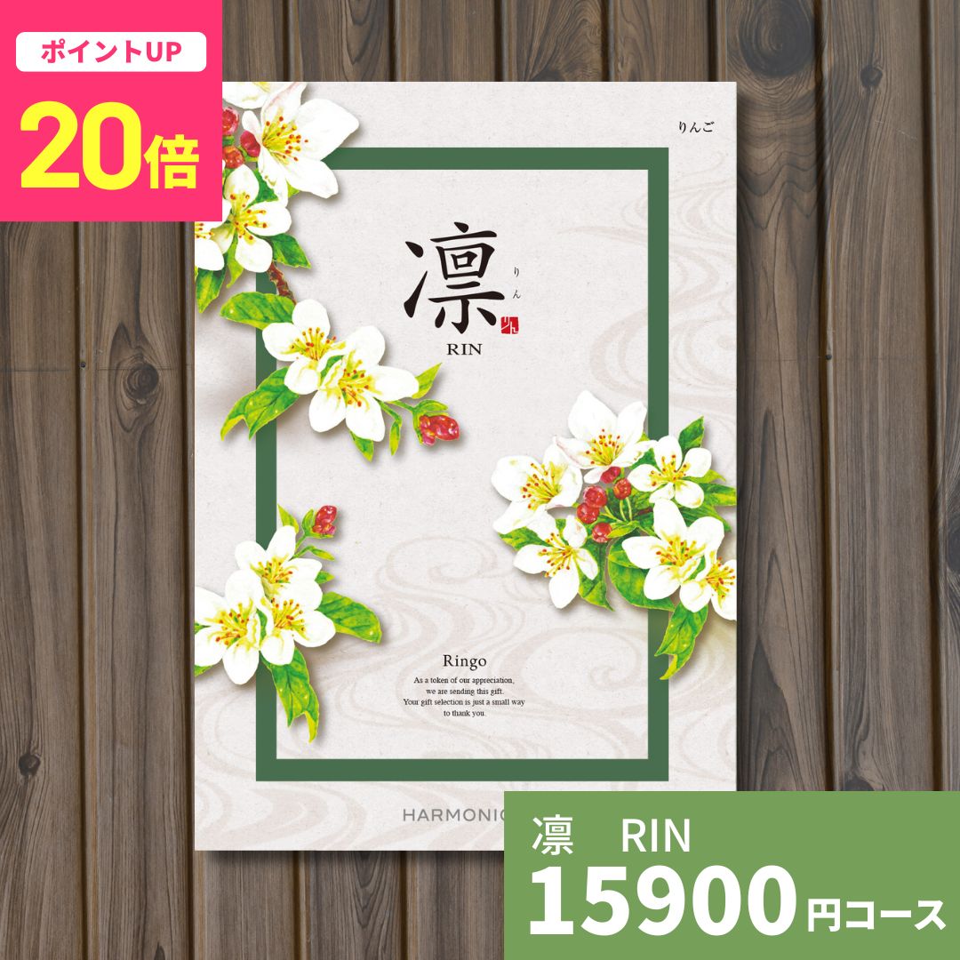 【ポイント20倍】カタログギフト 凛 りん りんご 送料無料 ギフトカタログ グルメ ...