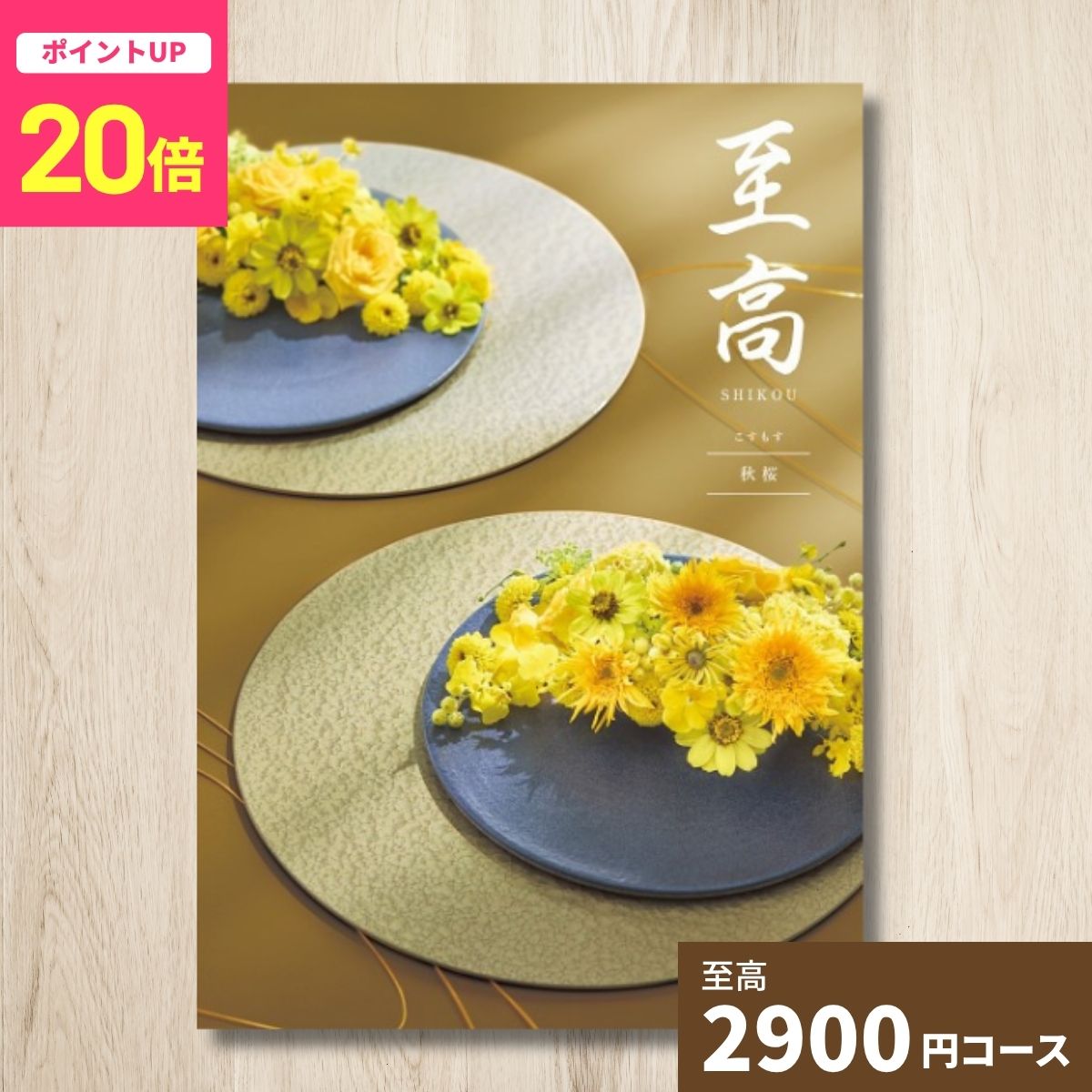 【ポイント20倍】カタログギフト 至高 しこう 秋桜 こすもす グルメ 贈り物 内祝い...