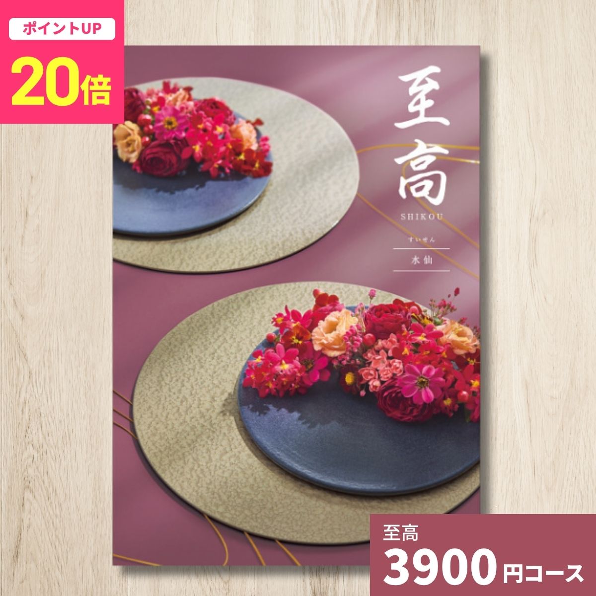 【ポイント20倍】カタログギフト 至高 しこう 水仙 すいせん グルメ 贈り物 内祝い...